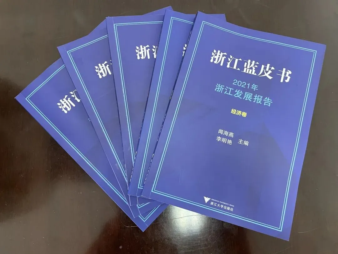 智库成果 | 全景呈现浙江经济社会发展新态势——《2021浙江蓝皮书》出版