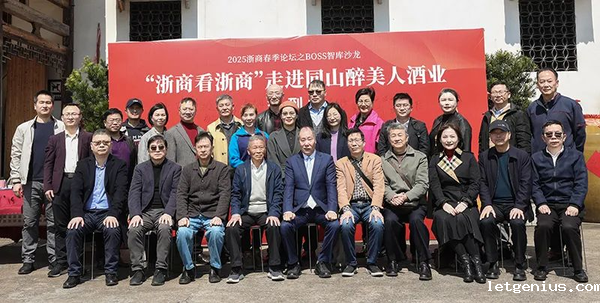 社团活动·2025“浙商看浙商”活动启动 首站走进同山醉美人酒业_image_9.png