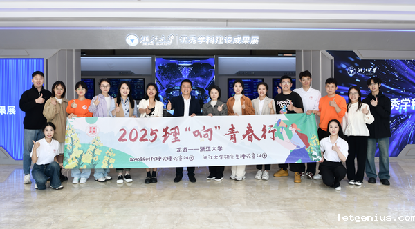 (网站)理“响”青春行——龙游县8090宣讲走亲第三站:浙江大学研究生院_image_4.png (网站)理“响”青春行——龙游县8090宣讲走亲第三站:浙江大学研究生院_image_4.png