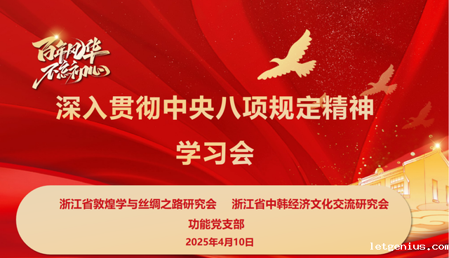 社会组织党建·省敦煌学与丝绸之路研究会、省中韩经济文化交流研究会功能型党支部联合开展深入贯彻中央八项规定精神学习教育专题学习_image_0.png