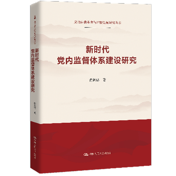 社团动态·《新时代党内监督体系建设研究》出版发布并举行专题研讨会_image_1.png