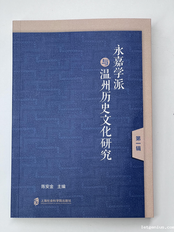 （网站）市县动态-瑞安市社科联-永嘉学派新书出版 赓续千年文脉赋能当代发展_image_0.png