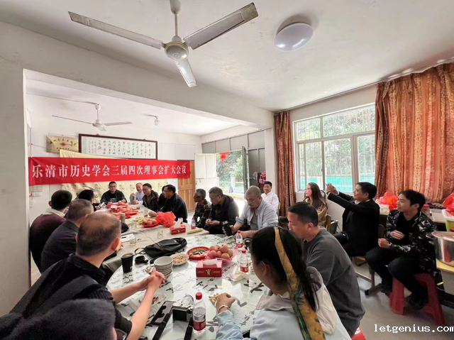 （网站）市县动态-乐清市社科联∣乐清市历史学会召开三届四次理事会扩大会议_image_0.png