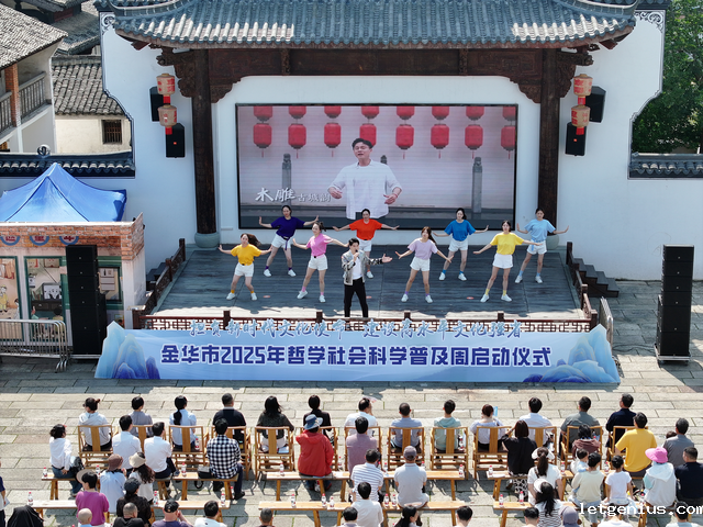 （已审）市县动态-金华市社科联-金华市2025年哲学社会科学普及周正式启动_image_0.png