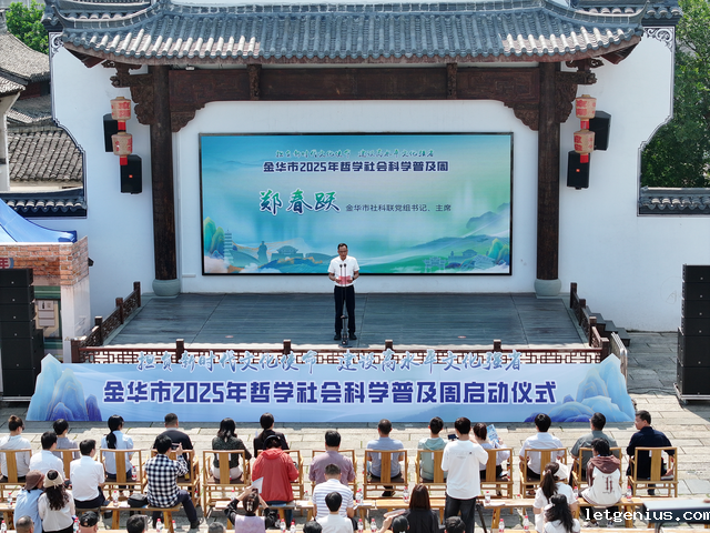 （已审）市县动态-金华市社科联-金华市2025年哲学社会科学普及周正式启动_image_1.png